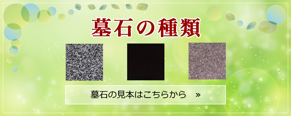 墓石の種類
